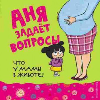 Книга АняЗадаетВопросы Что у мамы в животе?, б-9728, Баград.рф
